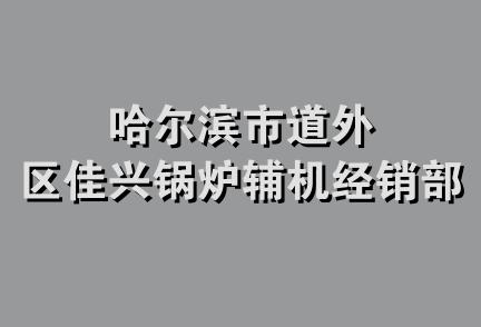 哈尔滨市道外区佳兴锅炉辅机经销部