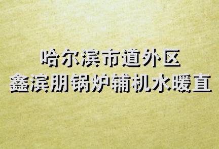 哈尔滨市道外区鑫滨朋锅炉辅机水暖直销处