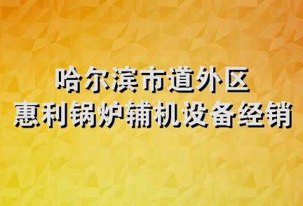 哈尔滨市道外区惠利锅炉辅机设备经销处