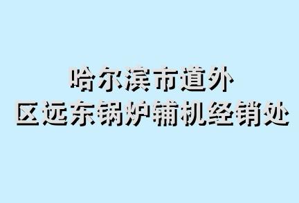 哈尔滨市道外区远东锅炉辅机经销处