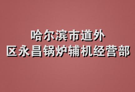 哈尔滨市道外区永昌锅炉辅机经营部