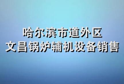 哈尔滨市道外区文昌锅炉辅机设备销售处