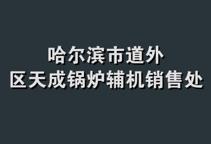 哈尔滨市道外区天成锅炉辅机销售处