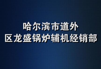 哈尔滨市道外区龙盛锅炉辅机经销部