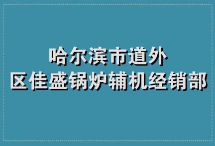 哈尔滨市道外区佳盛锅炉辅机经销部