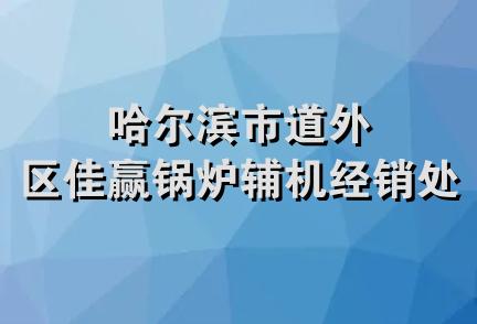 哈尔滨市道外区佳赢锅炉辅机经销处