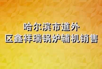 哈尔滨市道外区鑫祥瑞锅炉辅机销售处