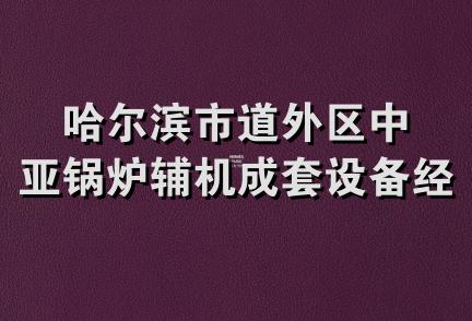 哈尔滨市道外区中亚锅炉辅机成套设备经销部