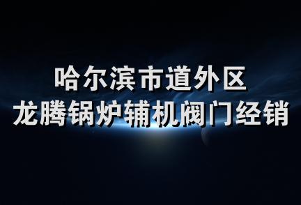 哈尔滨市道外区龙腾锅炉辅机阀门经销部