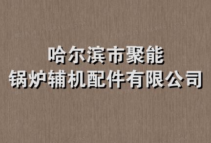 哈尔滨市聚能锅炉辅机配件有限公司