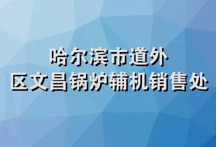 哈尔滨市道外区文昌锅炉辅机销售处