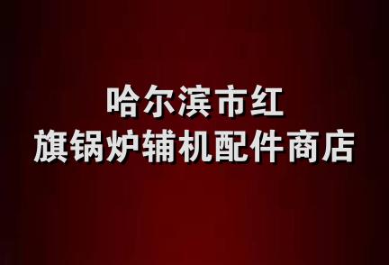 哈尔滨市红旗锅炉辅机配件商店