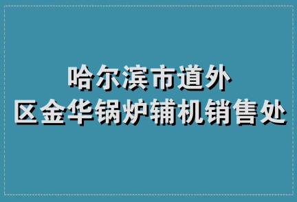 哈尔滨市道外区金华锅炉辅机销售处