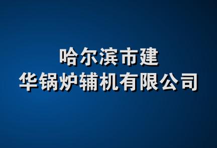 哈尔滨市建华锅炉辅机有限公司