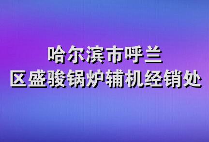 哈尔滨市呼兰区盛骏锅炉辅机经销处