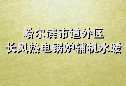 哈尔滨市道外区长风热电锅炉辅机水暧材行