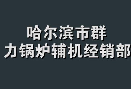 哈尔滨市群力锅炉辅机经销部