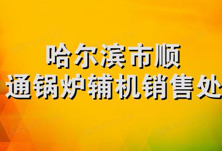 哈尔滨市顺通锅炉辅机销售处