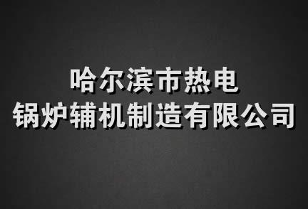 哈尔滨市热电锅炉辅机制造有限公司