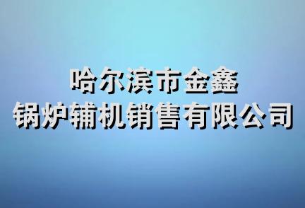 哈尔滨市金鑫锅炉辅机销售有限公司