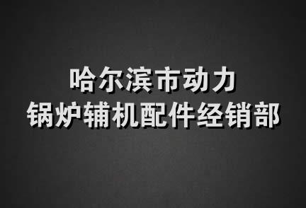 哈尔滨市动力锅炉辅机配件经销部