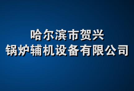 哈尔滨市贺兴锅炉辅机设备有限公司