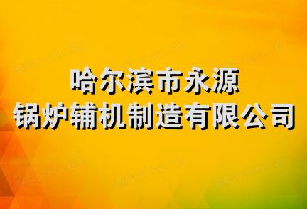 哈尔滨市永源锅炉辅机制造有限公司