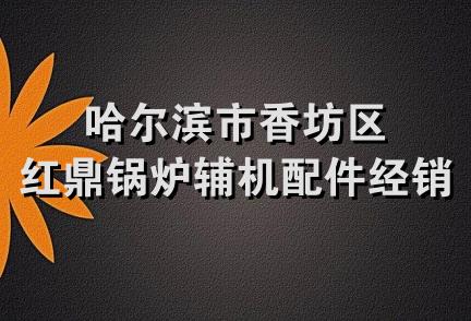 哈尔滨市香坊区红鼎锅炉辅机配件经销部