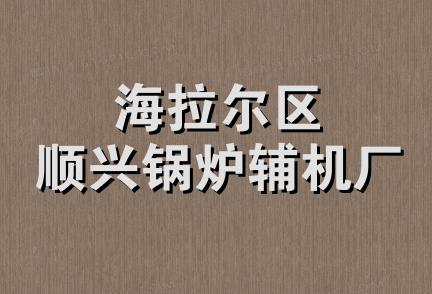 海拉尔区顺兴锅炉辅机厂