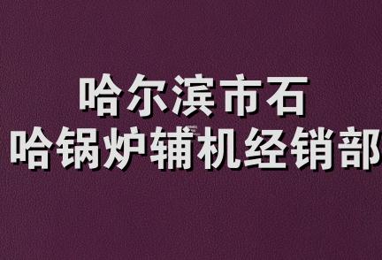 哈尔滨市石哈锅炉辅机经销部