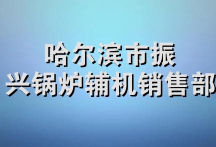 哈尔滨市振兴锅炉辅机销售部