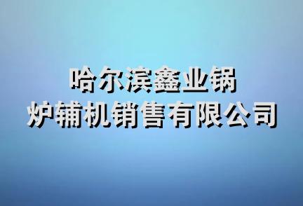 哈尔滨鑫业锅炉辅机销售有限公司