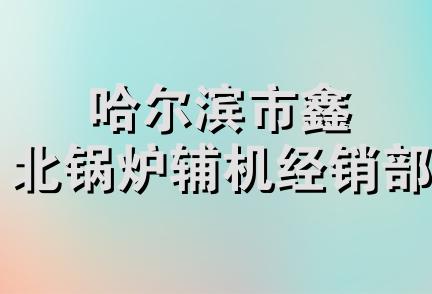 哈尔滨市鑫北锅炉辅机经销部