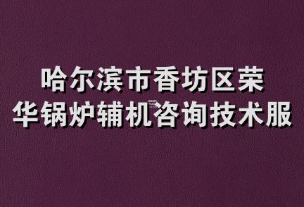 哈尔滨市香坊区荣华锅炉辅机咨询技术服务部