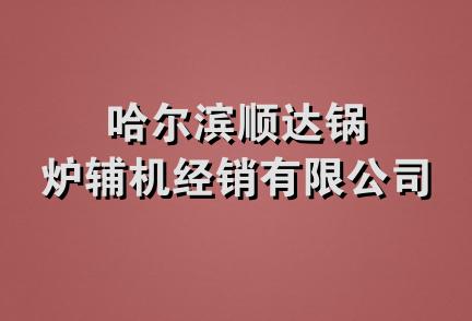 哈尔滨顺达锅炉辅机经销有限公司