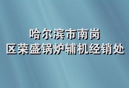 哈尔滨市南岗区荣盛锅炉辅机经销处