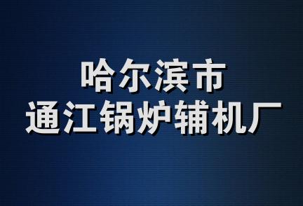 哈尔滨市通江锅炉辅机厂