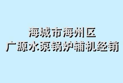 海城市海州区广源水泵锅炉辅机经销处