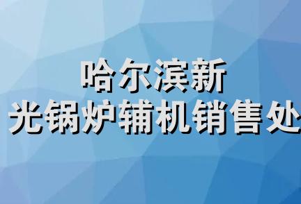 哈尔滨新光锅炉辅机销售处