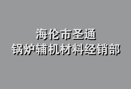 海伦市圣通锅炉辅机材料经销部