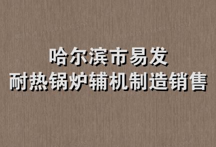 哈尔滨市易发耐热锅炉辅机制造销售处