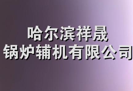 哈尔滨祥晟锅炉辅机有限公司