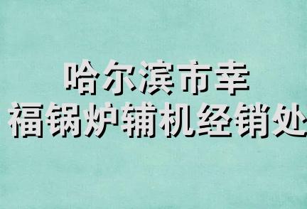 哈尔滨市幸福锅炉辅机经销处