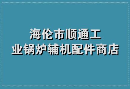 海伦市顺通工业锅炉辅机配件商店