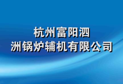 杭州富阳泗洲锅炉辅机有限公司