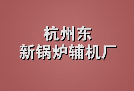 杭州东新锅炉辅机厂