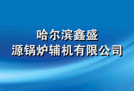 哈尔滨鑫盛源锅炉辅机有限公司