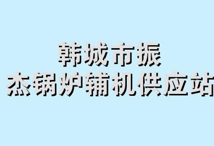 韩城市振杰锅炉辅机供应站