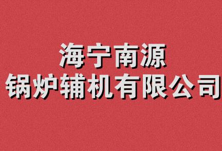 海宁南源锅炉辅机有限公司