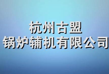 杭州古盟锅炉辅机有限公司